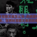 世界杯竞猜文案怎么写-点燃激情，预测未来，世界杯竞猜文案的创意火花