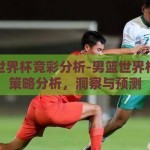 男篮世界杯竞彩分析-男篮世界杯竞彩策略分析，洞察与预测