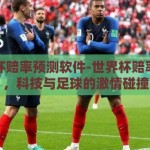 世界杯赔率预测软件-世界杯赔率预测，科技与足球的激情碰撞