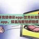 世界杯竞猜体彩app-世界杯竞猜体彩app，娱乐与智慧的碰撞
