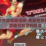 男篮世界杯竞猜活动-男篮世界杯竞猜，激情与智慧的碰撞