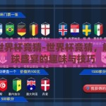 怎么世界杯竞猜-世界杯竞猜，解锁足球盛宴的趣味与技巧