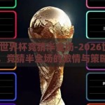2026世界杯竞猜半全场-2026世界杯，竞猜半全场的激情与策略