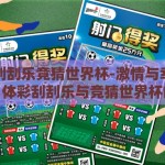 体彩刮刮乐竞猜世界杯-激情与幸运的碰撞，体彩刮刮乐与竞猜世界杯的奇妙融合