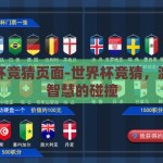 世界杯竞猜页面-世界杯竞猜，激情与智慧的碰撞