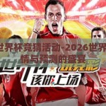 2026世界杯竞猜活动-2026世界杯，激情与预测的盛宴