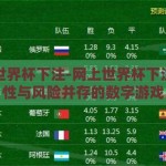 网上世界杯下注-网上世界杯下注，理性与风险并存的数字游戏