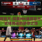 mk体育官方-探索MK体育官方，一站式体育迷的梦想之地