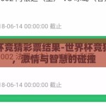 世界杯竞猜彩票结果-世界杯竞猜彩票，激情与智慧的碰撞