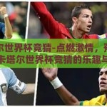 卡塔尔世界杯竞猜-点燃激情，预测未来，卡塔尔世界杯竞猜的乐趣与挑战