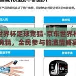 京东世界杯足球竞猜-京东世界杯足球竞猜，全民参与的激情盛宴