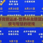 世界杯竞猜篮球-世界杯竞猜篮球，激情与智慧的碰撞