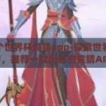 推荐个世界杯竞猜app-探索世界杯激情，推荐一款出色的竞猜APP