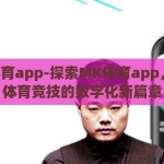 MK体育app-探索MK体育app，重塑体育竞技的数字化新篇章