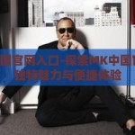 mk中国官网入口-探索MK中国官网的独特魅力与便捷体验