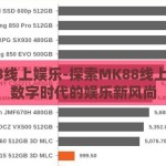 mk88线上娱乐-探索MK88线上娱乐，数字时代的娱乐新风尚