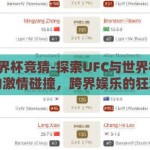 ufc世界杯竞猜-探索UFC与世界杯竞猜的激情碰撞，跨界娱乐的狂欢