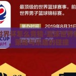 篮球世界杯怎么竞猜-篮球世界杯竞猜，策略与乐趣的碰撞