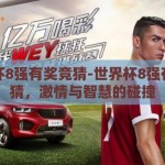 世界杯8强有奖竞猜-世界杯8强有奖竞猜，激情与智慧的碰撞