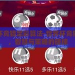 世界杯竞猜足彩算法-世界杯竞猜足彩，智慧与策略的碰撞