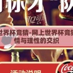 网上世界杯竞猜-网上世界杯竞猜，激情与理性的交织