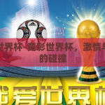 竞彩世界杯-竞彩世界杯，激情与策略的碰撞