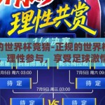 正规的世界杯竞猜-正规的世界杯竞猜，理性参与，享受足球激情