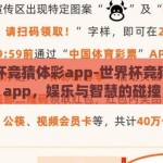 世界杯竞猜体彩app-世界杯竞猜体彩app，娱乐与智慧的碰撞