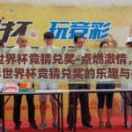 体彩世界杯竞猜兑奖-点燃激情，揭秘体彩世界杯竞猜兑奖的乐趣与技巧