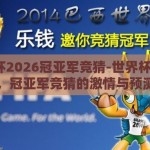 世界杯2026冠亚军竞猜-世界杯2026，冠亚军竞猜的激情与预测