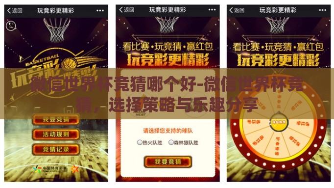 微信世界杯竞猜哪个好-微信世界杯竞猜，选择策略与乐趣分享