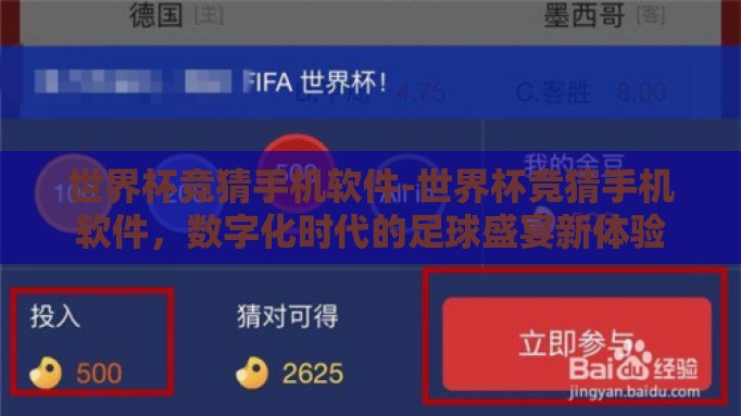世界杯竞猜手机软件-世界杯竞猜手机软件,数字化时代的足球盛宴新体验 世界杯竞猜手机软件-世界杯竞猜手机软件,数字化时代的足球盛宴新体验