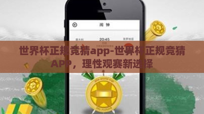 世界杯正规竞猜app-世界杯正规竞猜APP,理性观赛新选择 世界杯正规竞猜app-世界杯正规竞猜APP,理性观赛新选择
