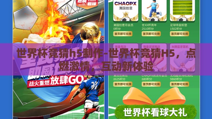 世界杯竞猜h5制作-世界杯竞猜H5，点燃激情，互动新体验