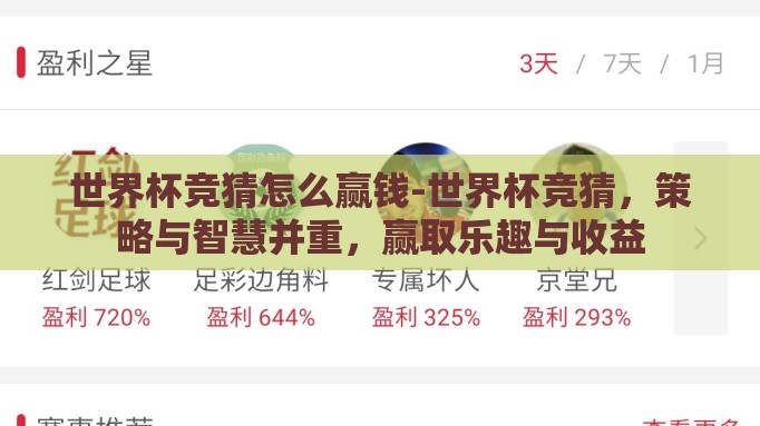 世界杯竞猜怎么赢钱-世界杯竞猜,策略与智慧并重,赢取乐趣与收益 世界杯竞猜怎么赢钱-世界杯竞猜,策略与智慧并重,赢取乐趣与收益