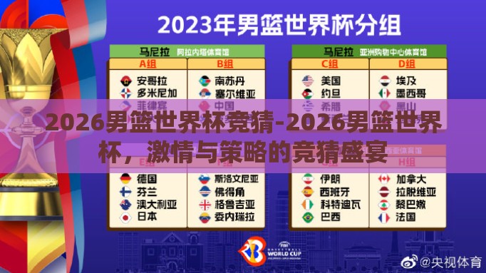 2026男篮世界杯竞猜-2026男篮世界杯,激情与策略的竞猜盛宴 2026男篮世界杯竞猜-2026男篮世界杯,激情与策略的竞猜盛宴