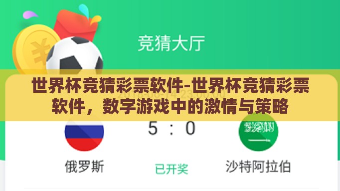 世界杯竞猜彩票软件-世界杯竞猜彩票软件，数字游戏中的激情与策略