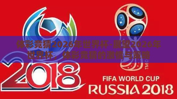 体彩竞猜2026年世界杯-展望2026年世界杯，体彩竞猜的激情与策略