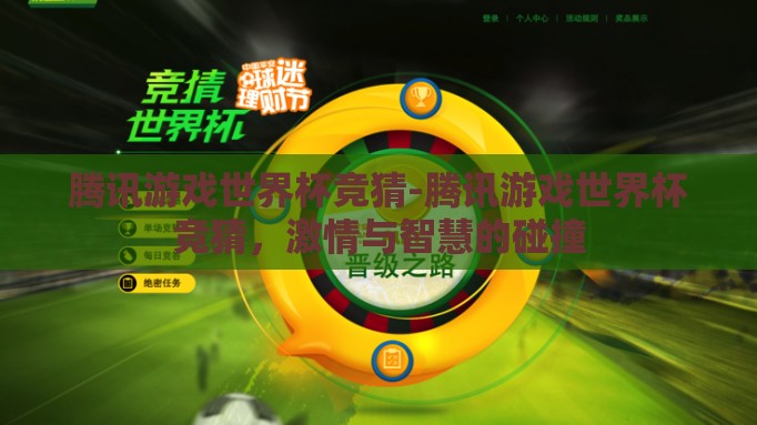 腾讯游戏世界杯竞猜-腾讯游戏世界杯竞猜,激情与智慧的碰撞 腾讯游戏世界杯竞猜-腾讯游戏世界杯竞猜,激情与智慧的碰撞