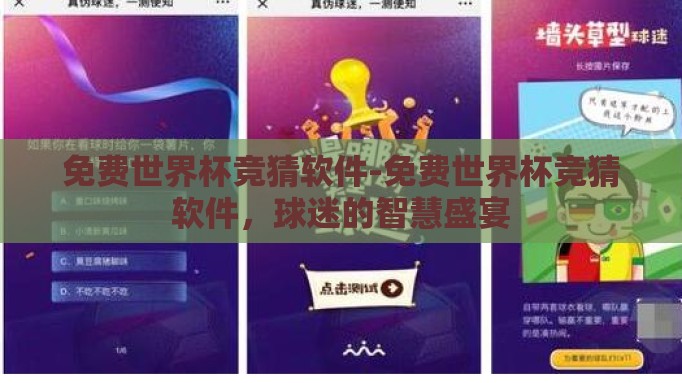 免费世界杯竞猜软件-免费世界杯竞猜软件，球迷的智慧盛宴