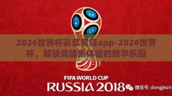 2026世界杯彩票竞猜app-2026世界杯,解锁竞猜新体验的数字乐园 2026世界杯彩票竞猜app-2026世界杯,解锁竞猜新体验的数字乐园