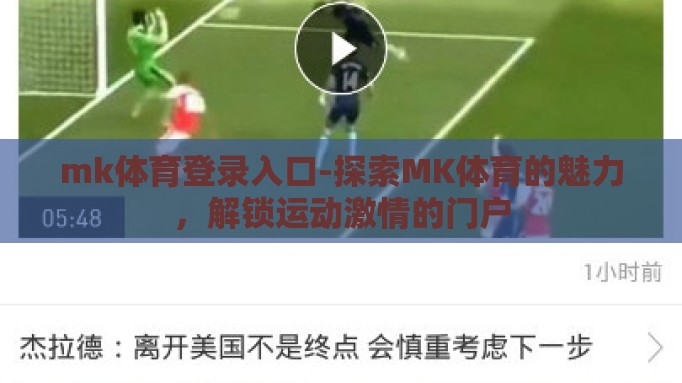 mk体育登录入口-探索MK体育的魅力,解锁运动激情的门户 mk体育登录入口-探索MK体育的魅力,解锁运动激情的门户