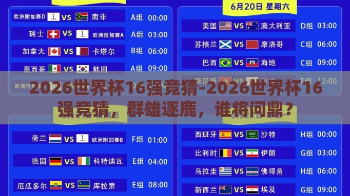 2026世界杯16强竞猜-2026世界杯16强竞猜,群雄逐鹿,谁将问鼎? 2026世界杯16强竞猜-2026世界杯16强竞猜,群雄逐鹿,谁将问鼎?