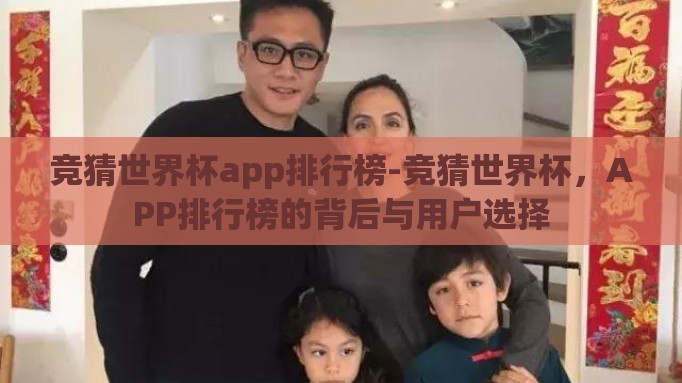 竞猜世界杯app排行榜-竞猜世界杯,APP排行榜的背后与用户选择 竞猜世界杯app排行榜-竞猜世界杯,APP排行榜的背后与用户选择