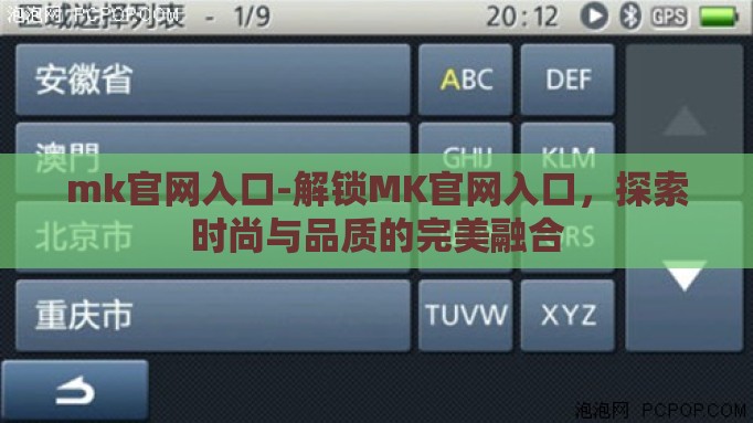 mk官网入口-解锁MK官网入口,探索时尚与品质的完美融合 mk官网入口-解锁MK官网入口,探索时尚与品质的完美融合
