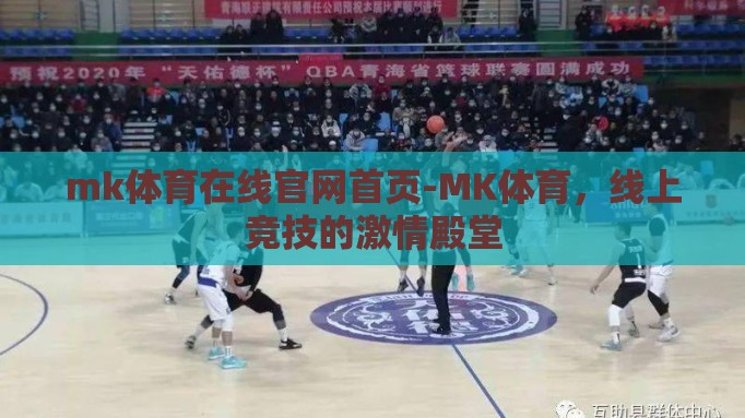 mk体育在线官网首页-MK体育,线上竞技的激情殿堂 mk体育在线官网首页-MK体育,线上竞技的激情殿堂
