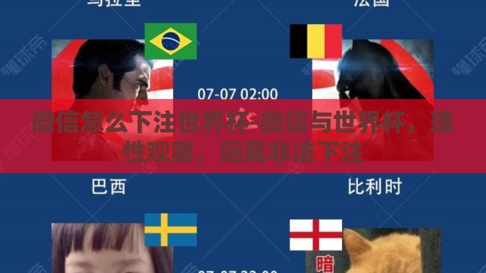 微信怎么下注世界杯-微信与世界杯,理性观赛,远离非法下注 微信怎么下注世界杯-微信与世界杯,理性观赛,远离非法下注