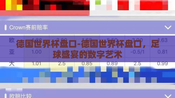 德国世界杯盘口-德国世界杯盘口,足球盛宴的数字艺术 德国世界杯盘口-德国世界杯盘口,足球盛宴的数字艺术