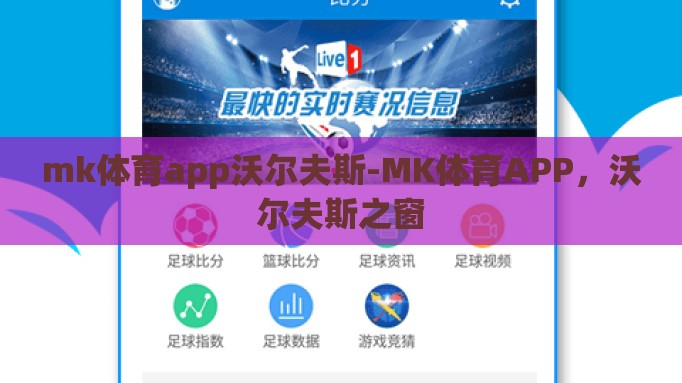 mk体育app沃尔夫斯-MK体育APP,沃尔夫斯之窗 mk体育app沃尔夫斯-MK体育APP,沃尔夫斯之窗