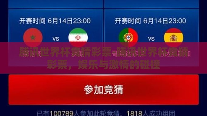 腾讯世界杯竞猜彩票-腾讯世界杯竞猜彩票，娱乐与激情的碰撞